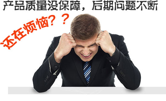  產(chǎn)品質(zhì)量沒(méi)保障，后期問(wèn)題不斷